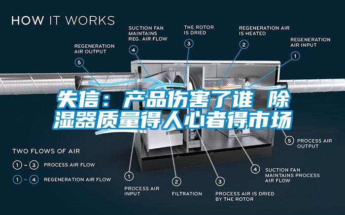 失信：產(chǎn)品傷害了誰 除濕器質(zhì)量得人心者得市場