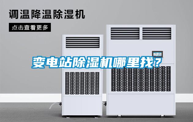 變電站除濕機哪里找？