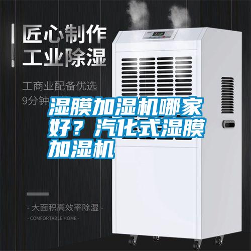 濕膜加濕機(jī)哪家好？汽化式濕膜加濕機(jī)