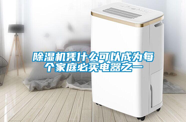 除濕機憑什么可以成為每個家庭必買電器之一