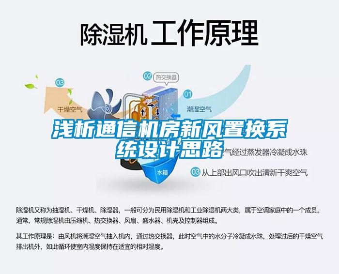 淺析通信機房新風(fēng)置換系統(tǒng)設(shè)計思路