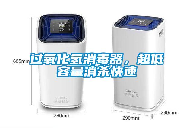 過氧化氫消毒器，超低容量消殺快速