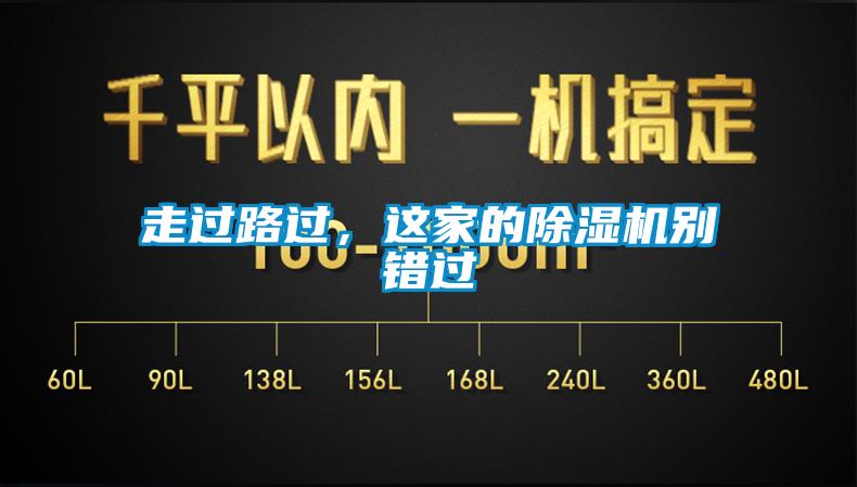 走過路過，這家的除濕機(jī)別錯(cuò)過