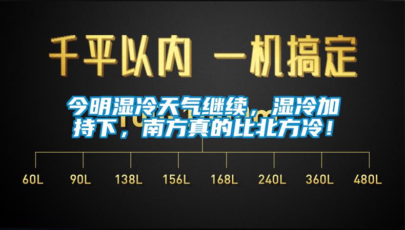 今明濕冷天氣繼續(xù)，濕冷加持下，南方真的比北方冷！