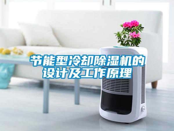 節(jié)能型冷卻除濕機的設計及工作原理