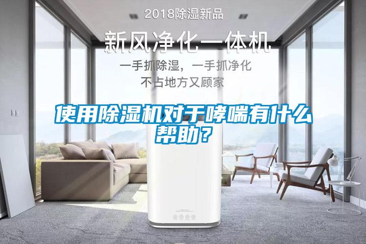 使用除濕機(jī)對(duì)于哮喘有什么幫助？