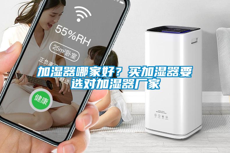 加濕器哪家好？買加濕器要選對加濕器廠家