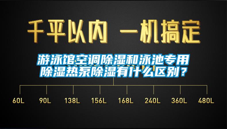 游泳館空調(diào)除濕和泳池專用除濕熱泵除濕有什么區(qū)別？