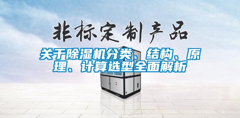 關于除濕機分類、結構、原理、計算選型全面解析