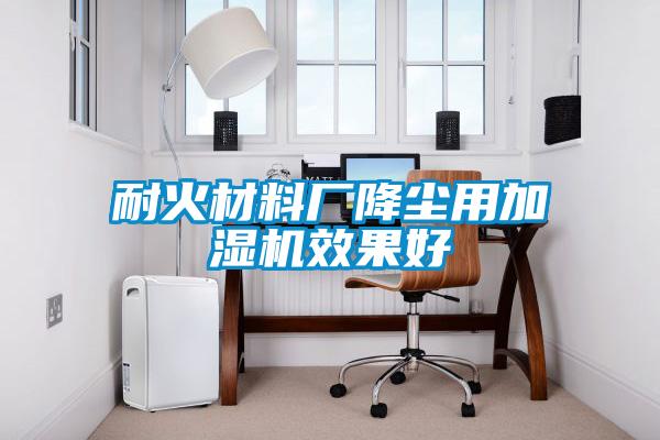 耐火材料廠降塵用加濕機(jī)效果好