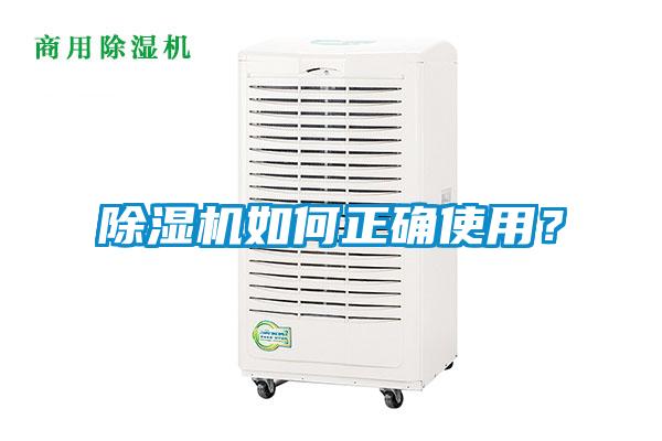 除濕機(jī)如何正確使用？