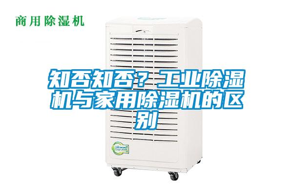 知否知否？工業(yè)除濕機與家用除濕機的區(qū)別