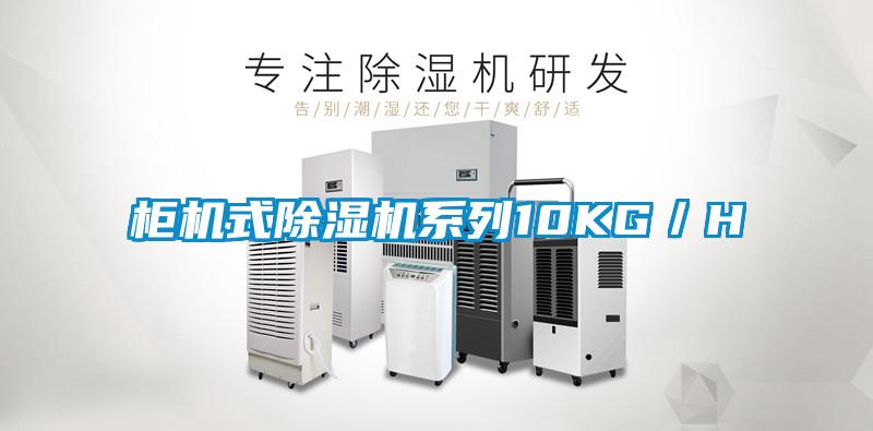 柜機式除濕機系列10KG／H