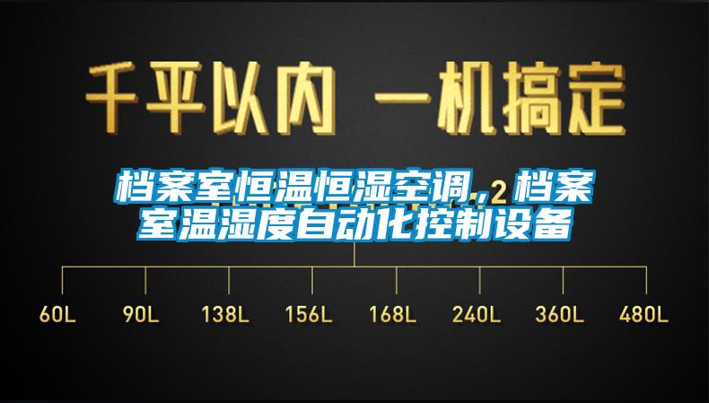 檔案室恒溫恒濕空調(diào)，檔案室溫濕度自動化控制設(shè)備