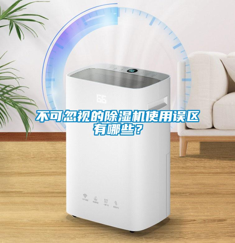 不可忽視的除濕機(jī)使用誤區(qū)有哪些？