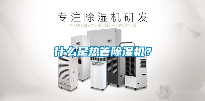 什么是熱管除濕機？