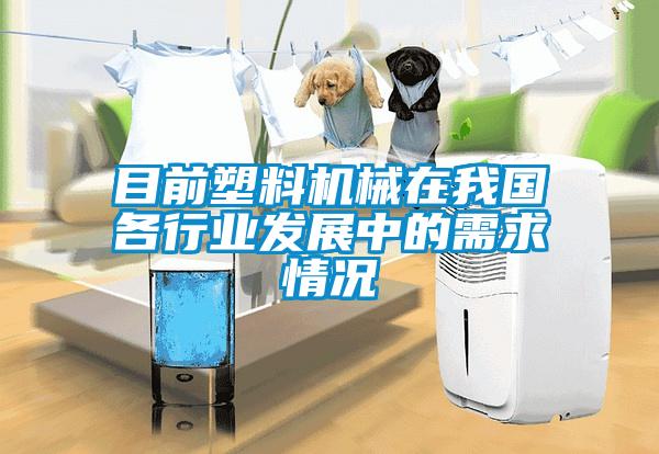 目前塑料機械在我國各行業(yè)發(fā)展中的需求情況