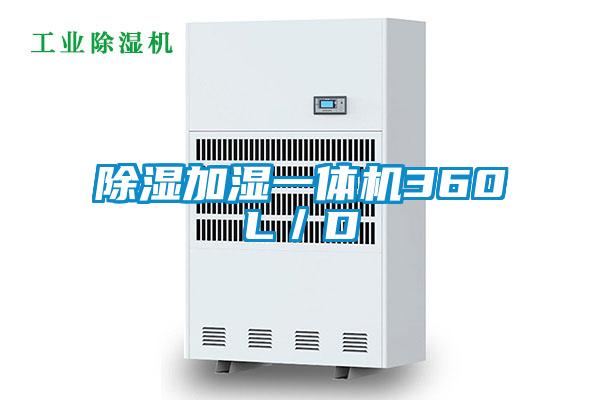 除濕加濕一體機360L／D