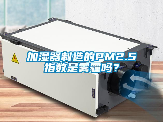 加濕器制造的PM2.5指數(shù)是霧霾嗎？