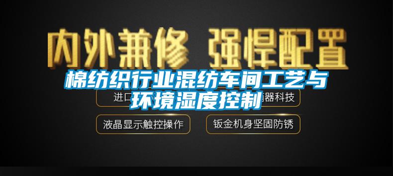 棉紡織行業(yè)混紡車間工藝與環(huán)境濕度控制