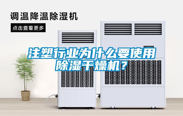 注塑行業(yè)為什么要使用除濕干燥機？