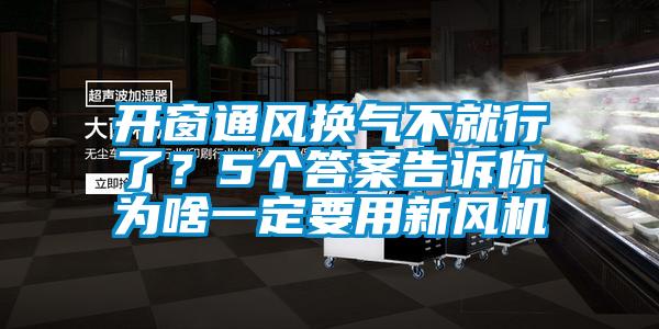 開窗通風換氣不就行了？5個答案告訴你為啥一定要用新風機