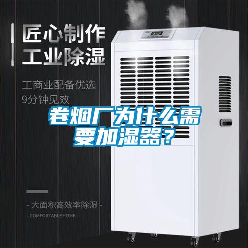 卷煙廠為什么需要加濕器？