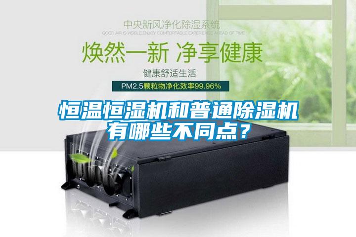 恒溫恒濕機(jī)和普通除濕機(jī)有哪些不同點(diǎn)？