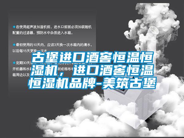 古堡進口酒窖恒溫恒濕機，進口酒窖恒溫恒濕機品牌-美筑古堡