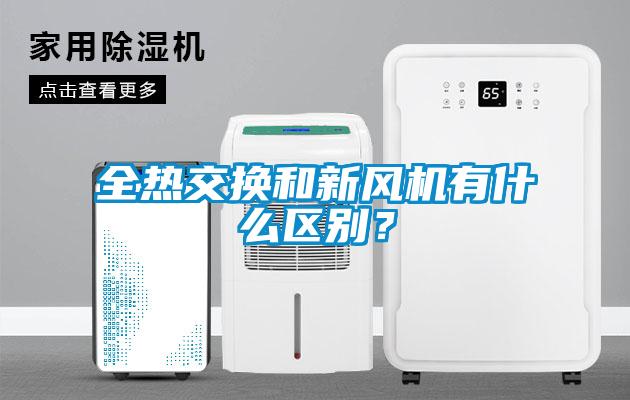 全熱交換和新風機有什么區(qū)別？