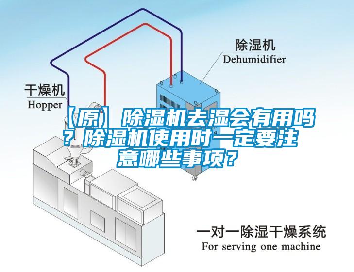 【原】除濕機(jī)去濕會(huì)有用嗎？除濕機(jī)使用時(shí)一定要注意哪些事項(xiàng)？