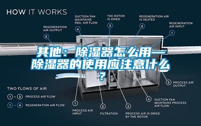 其他：除濕器怎么用—除濕器的使用應(yīng)注意什么？