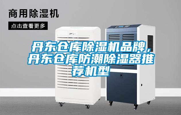 丹東倉庫除濕機品牌，丹東倉庫防潮除濕器推薦機型