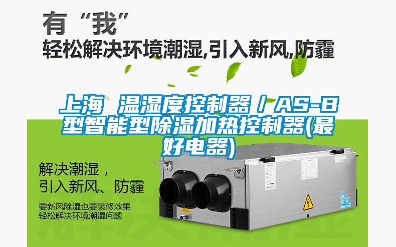 上海 溫濕度控制器／AS-B型智能型除濕加熱控制器(最好電器)