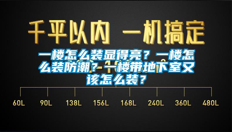 一樓怎么裝顯得亮？一樓怎么裝防潮？一樓帶地下室又該怎么裝？