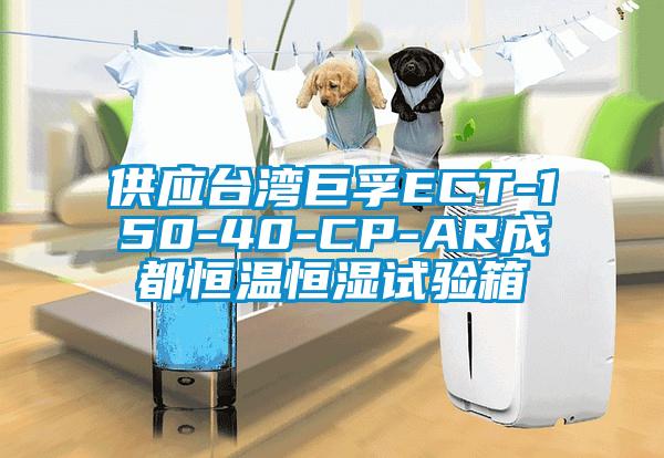 供應臺灣巨孚ECT-150-40-CP-AR成都恒溫恒濕試驗箱