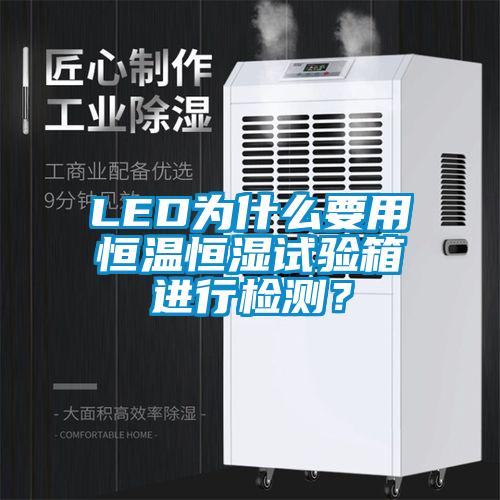 LED為什么要用恒溫恒濕試驗(yàn)箱進(jìn)行檢測(cè)？