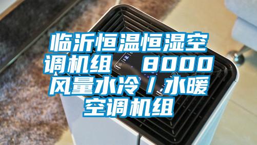 臨沂恒溫恒濕空調(diào)機組  8000風量水冷／水暖空調(diào)機組