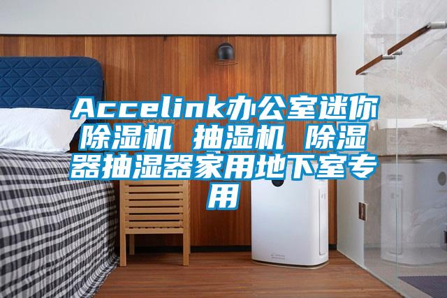 Accelink辦公室迷你除濕機 抽濕機 除濕器抽濕器家用地下室專用