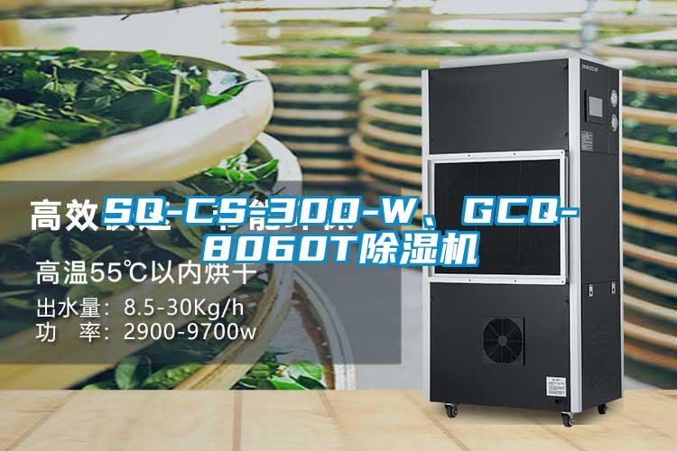 SQ-CS-300-W、GCQ-8060T除濕機(jī)