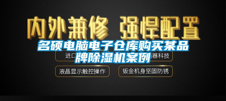 名碩電腦電子倉庫購買某品牌除濕機案例