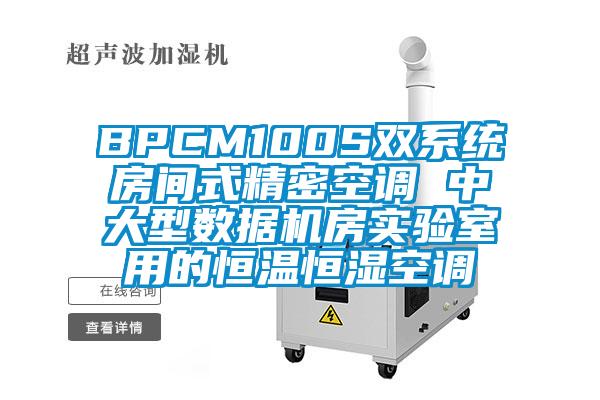 BPCM100S雙系統(tǒng)房間式精密空調(diào) 中大型數(shù)據(jù)機房實驗室用的恒溫恒濕空調(diào)