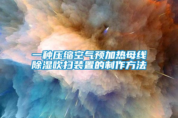 一種壓縮空氣預(yù)加熱母線除濕吹掃裝置的制作方法