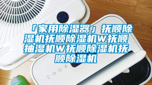 「家用除濕器」撫順除濕機撫順除濕機W撫順抽濕機W撫順除濕機撫順除濕機