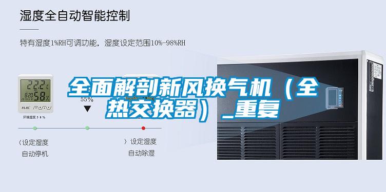 全面解剖新風(fēng)換氣機（全熱交換器）_重復(fù)