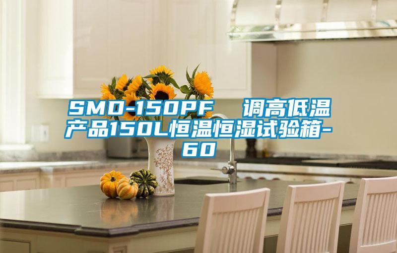 SMD-150PF  調(diào)高低溫產(chǎn)品150L恒溫恒濕試驗箱-60℃