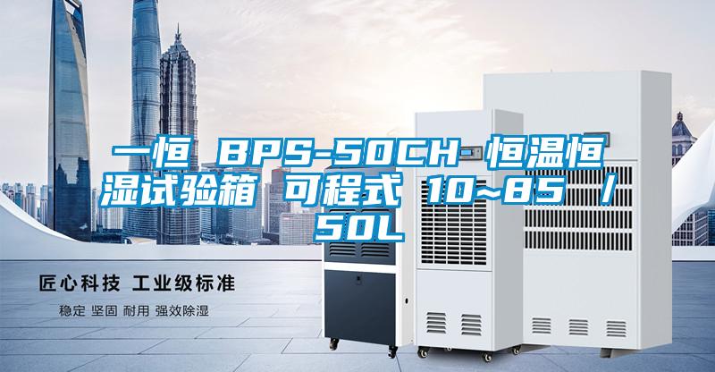 一恒 BPS-50CH 恒溫恒濕試驗(yàn)箱 可程式 10~85℃／50L