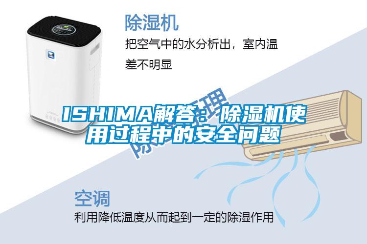 ISHIMA解答：除濕機(jī)使用過程中的安全問題