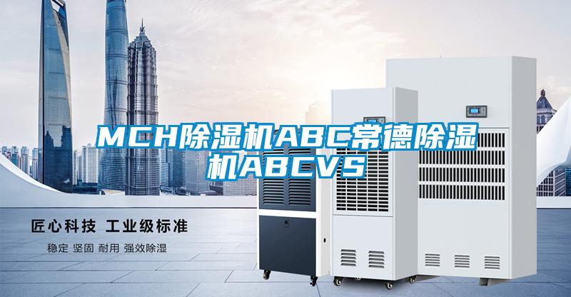 MCH除濕機ABC常德除濕機ABCVS