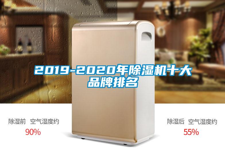 2019-2020年除濕機(jī)十大品牌排名